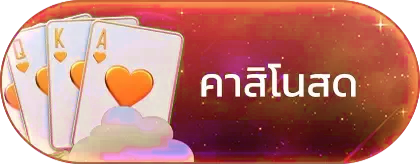 คาสิโนสด