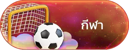 กีฬา