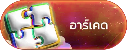 อาร์เคด