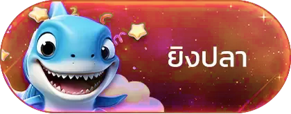 ยิงปลา