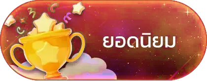 ยอดนิยม